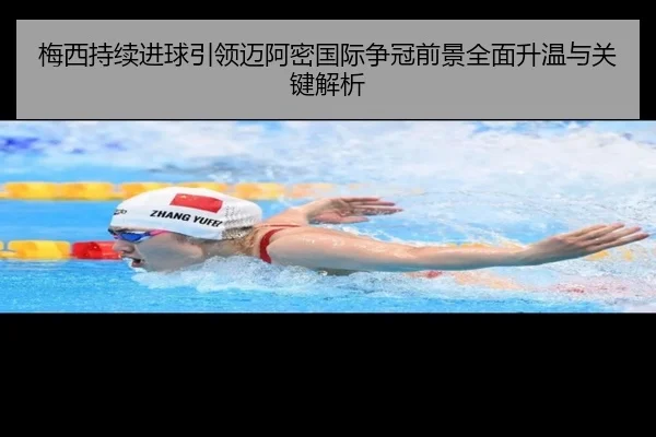 梅西持续进球引领迈阿密国际争冠前景全面升温与关键解析 | 4399.com