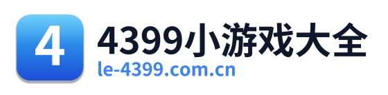 4399小游戏大全